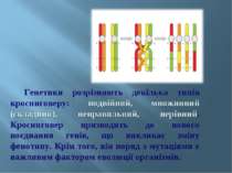 Генетики розрізняють декілька типів кросинговеру: подвійний, множинний (склад...