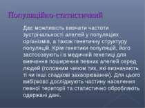 Популяційно-статистичний Дає можливість вивчати частоти зустрічальності алеле...