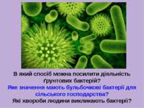 В який спосіб можна посилити діяльність ґрунтових бактерій? Яке значення мают...