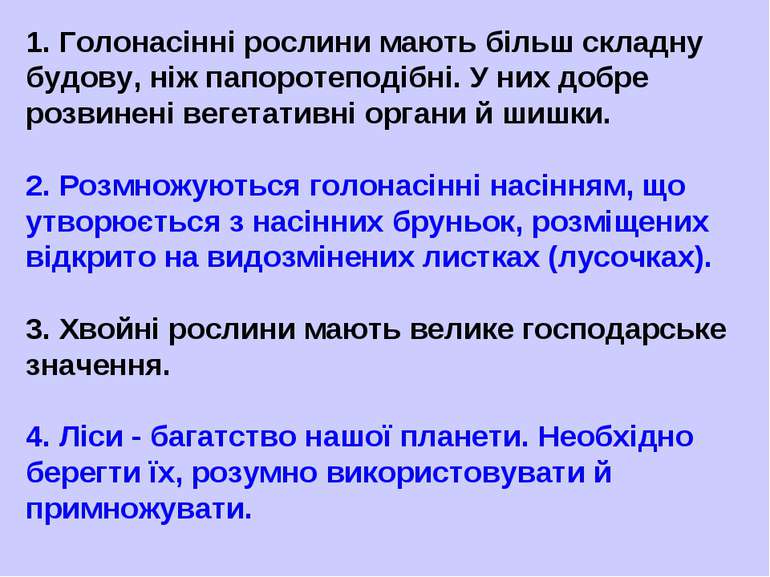 1. Голонасінні рослини мають більш складну будову, ніж папоротеподібні. У них...