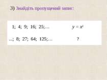 3) Знайдіть пропущений запис: 1; 4; 9; 16; 25;… y = x2 ...; 8; 27; 64; 125;… ?