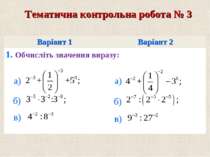 Тематична контрольна робота № 3 а) б) в) а) б) в) Варiант 1 Варiант 2 1. Обчи...