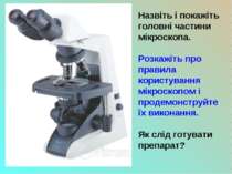 Назвіть і покажіть головні частини мікроскопа. Розкажіть про правила користув...