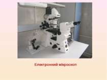 Електронний мікроскоп