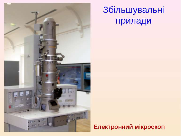 Збільшувальні прилади Електронний мікроскоп