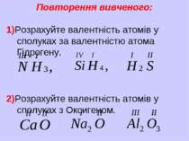 Повторення вивченого: 1)Розрахуйте валентність атомів у сполуках за валентніс...