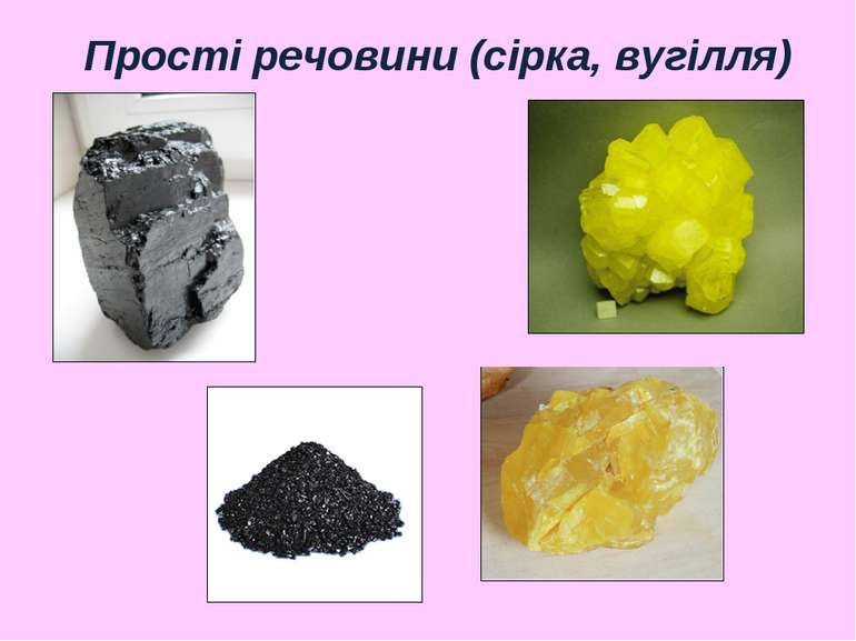 Прості речовини (сірка, вугілля)