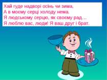 Хай гуде надворі осінь чи зима, А в моєму серці холоду нема. Я людському серц...