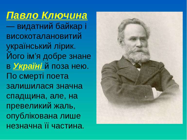 Павло Ключина — видатний байкар і високоталановитий український лірик. Його і...