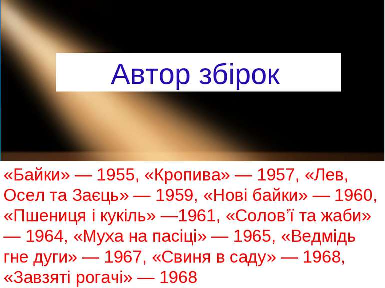 «Байки» — 1955, «Кропива» — 1957, «Лев, Осел та Заєць» — 1959, «Нові байки» —...