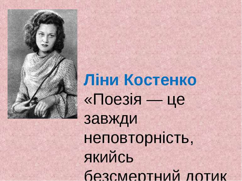 Ліни Костенко «Поезія — це завжди неповторність, якийсь безсмертний дотик до ...
