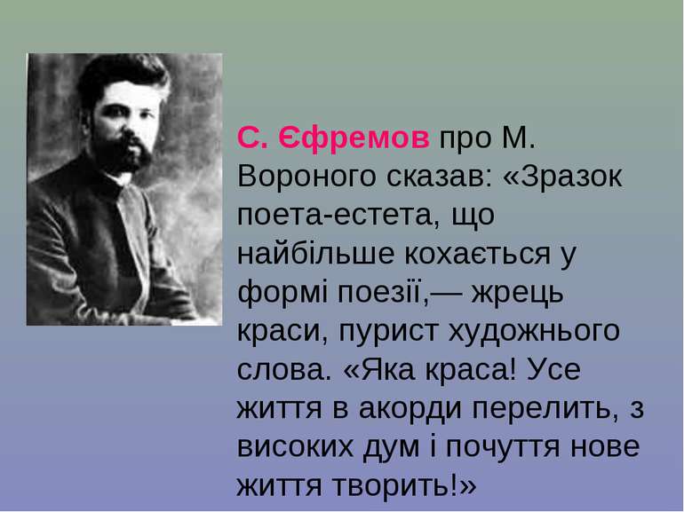 С. Єфремов про М. Вороного сказав: «Зразок поета-естета, що найбільше кохаєть...