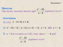 Розв’язання 3) x = 4 не входить до ОДЗ, тому при x = − 4 дріб дорівнює нулю П...