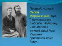 Перший, чоловік Сергій Мержинський, був її пристрасною любов’ю. Найкращі й не...