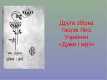 Друга збірка творів Лесі Українки «Думи і мрії»