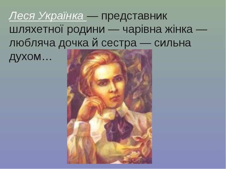 Леся Українка — представник шляхетної родини — чарівна жінка — любляча дочка ...