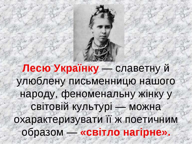 Лесю Українку — славетну й улюблену письменницю нашого народу, феноменальну ж...
