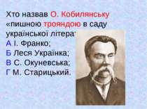 Хто назвав О. Кобилянську «пишною трояндою в саду української літератури»? А ...