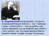 М. Коцюбинський писав авторці: «Я просто зачарований Вашою повістю,— все: і п...