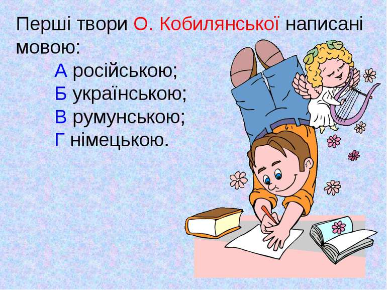 Перші твори О. Кобилянської написані мовою: А російською; Б українською; В ру...