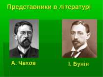 Представники в літературі А. Чехов І. Бунін