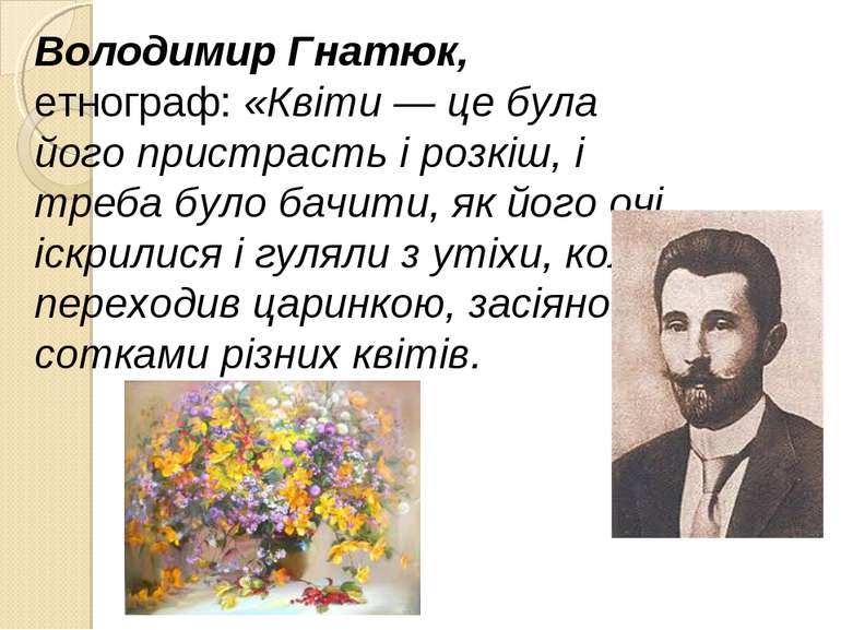 Володимир Гнатюк, етнограф: «Квіти — це була його пристрасть і розкіш, і треб...