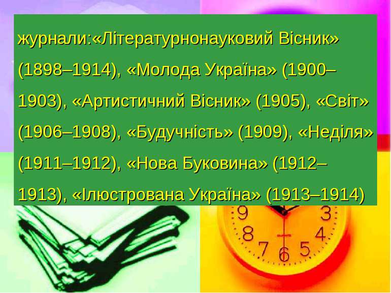 журнали:«Літературнонауковий Вісник» (1898–1914), «Молода Україна» (1900–1903...