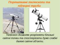 Портативні телескопи та підзорні труби Телескоп дозволяє розрізняти близькі с...