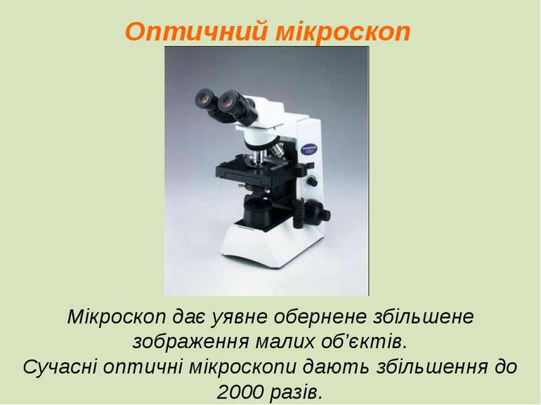 Оптичний мікроскоп Мікроскоп дає уявне обернене збільшене зображення малих об...