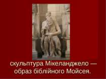 скульптура Мікеланджело — образ біблійного Мойсея.