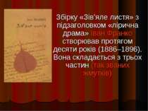 Збірку «Зів’яле листя» з підзаголовком «лірична драма» Іван Франко створював ...