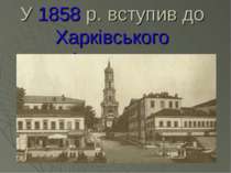 У 1858 р. вступив до Харківського університету.
