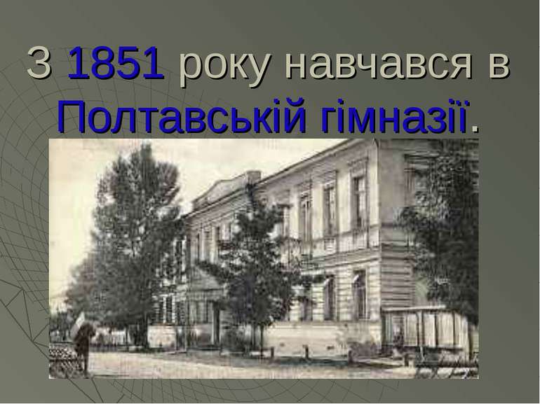 З 1851 року навчався в Полтавській гімназії.