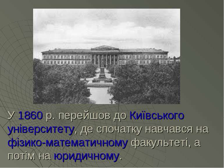 У 1860 р. перейшов до Київського університету, де спочатку навчався на фізико...