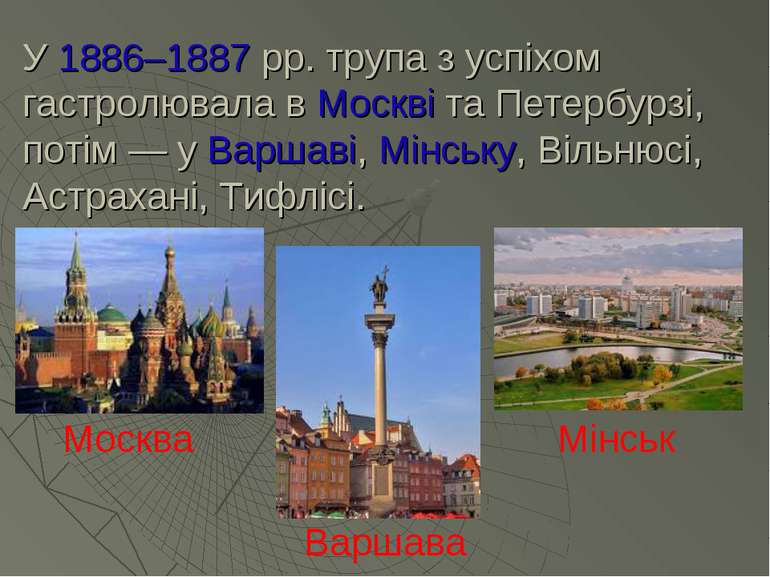 У 1886–1887 рр. трупа з успіхом гастролювала в Москві та Петербурзі, потім — ...