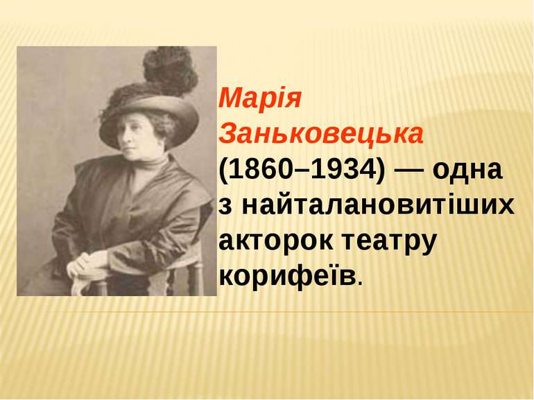 Марія Заньковецька (1860–1934) — одна з найталановитіших акторок театру кориф...