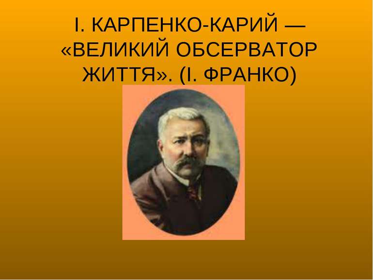 І. КАРПЕНКО-КАРИЙ — «ВЕЛИКИЙ ОБСЕРВАТОР ЖИТТЯ». (І. ФРАНКО)