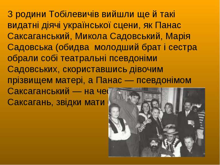 З родини Тобілевичів вийшли ще й такі видатні діячі української сцени, як Пан...