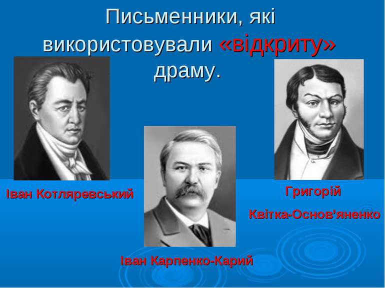 Письменники, які використовували «відкриту» драму. Іван Котляревський Іван Ка...