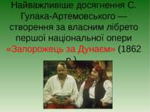 Найважливіше досягнення С. Гулака-Артемовського — створення за власним лібрет...
