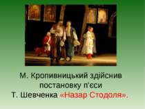М. Кропивницький здійснив постановку п’єси Т. Шевченка «Назар Стодоля».