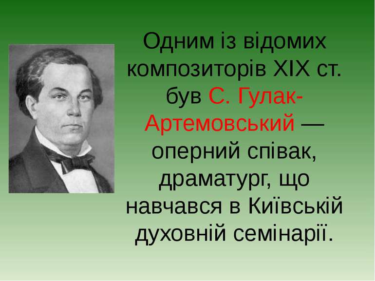 Одним із відомих композиторів XIX ст. був С. Гулак-Артемовський — оперний спі...