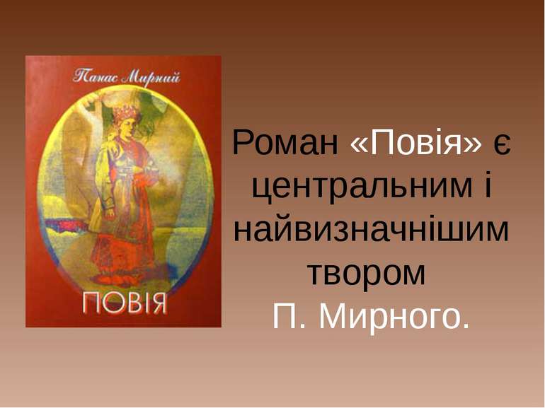 Роман «Повія» є центральним і найвизначнішим твором П. Мирного.
