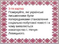 3-тя картка Поміркуйте, які українські письменники були попередниками становл...