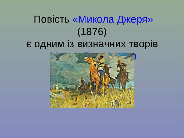 Повість «Микола Джеря» (1876) є одним із визначних творів Нечуя-Левицького