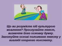 Що ви розумієте під культурою мовлення? Прослухайте текст, визначте його осно...