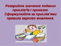 Розкрийте значення поданих прислів’їв і приказок. Сформулюйте за прислів’ями ...