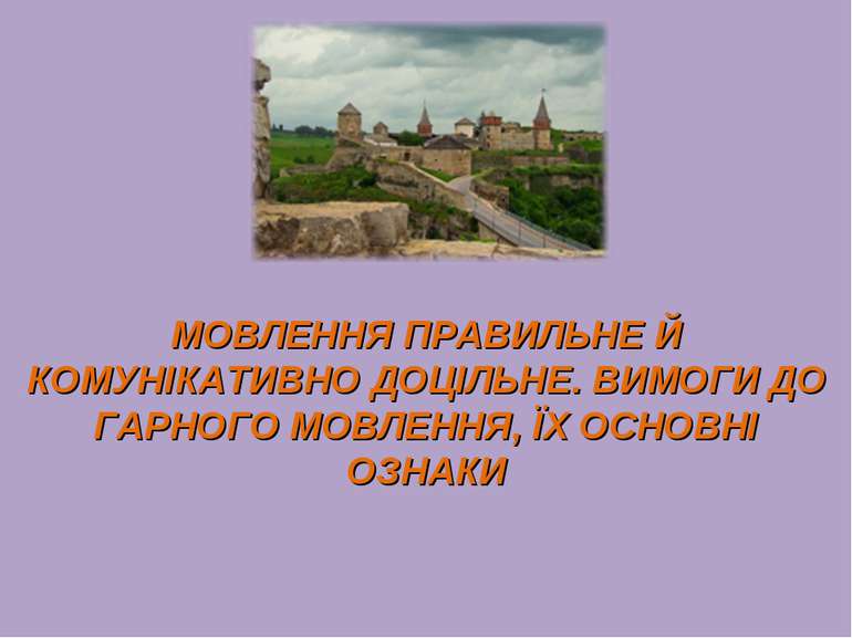 МОВЛЕННЯ ПРАВИЛЬНЕ Й КОМУНІКАТИВНО ДОЦІЛЬНЕ. ВИМОГИ ДО ГАРНОГО МОВЛЕННЯ, ЇХ О...