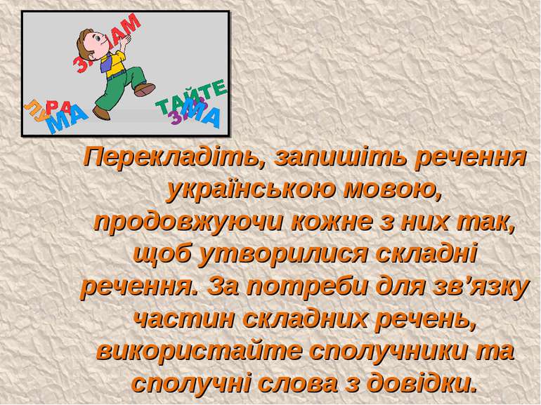 Перекладіть, запишіть речення українською мовою, продовжуючи кожне з них так,...