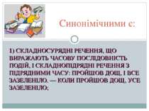 1) СКЛАДНОСУРЯДНІ РЕЧЕННЯ, ЩО ВИРАЖАЮТЬ ЧАСОВУ ПОСЛІДОВНІСТЬ ПОДІЙ, І СКЛАДНО...